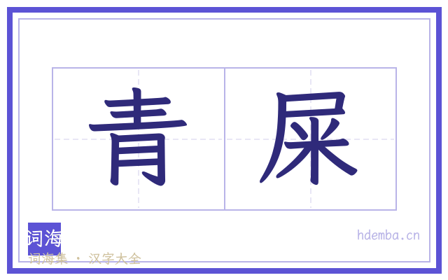 青屎的书法字