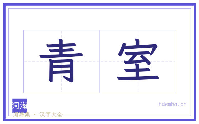 青室的书法字