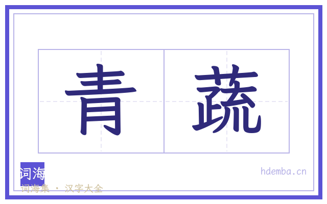 青蔬的书法字