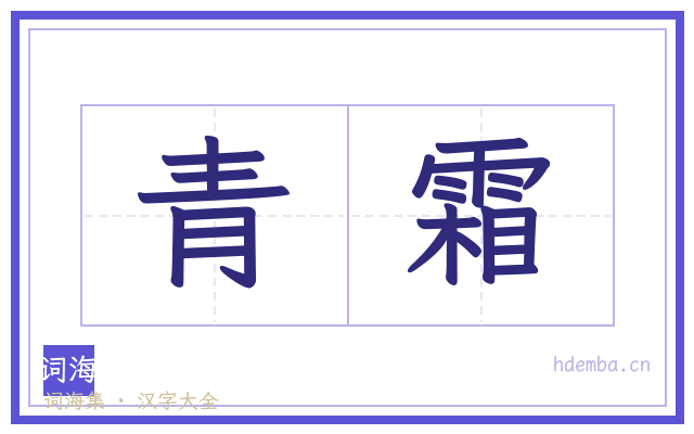青霜的书法字