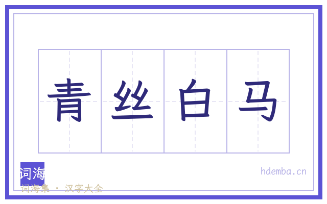 青丝白马的书法字