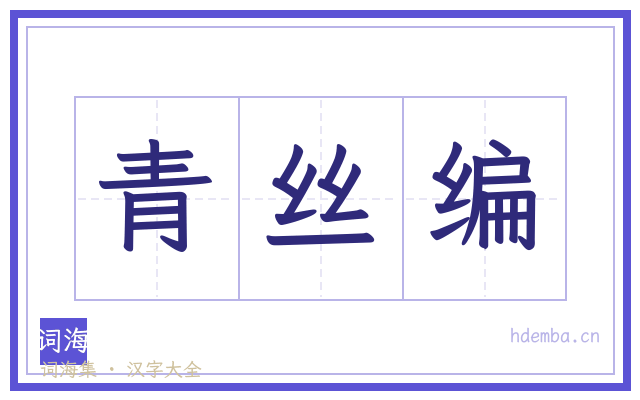 青丝编的书法字