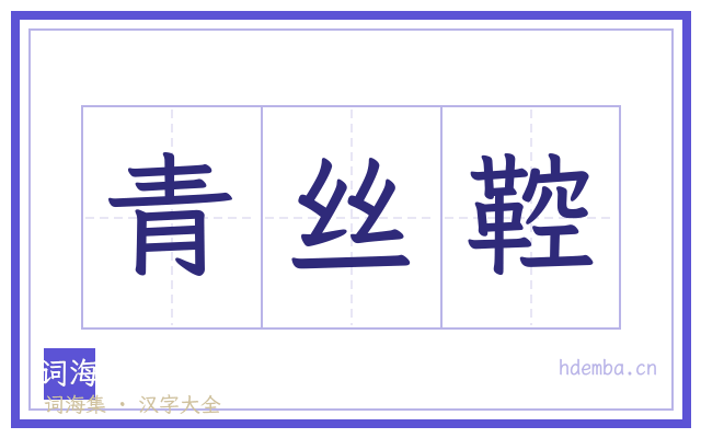 青丝鞚的书法字