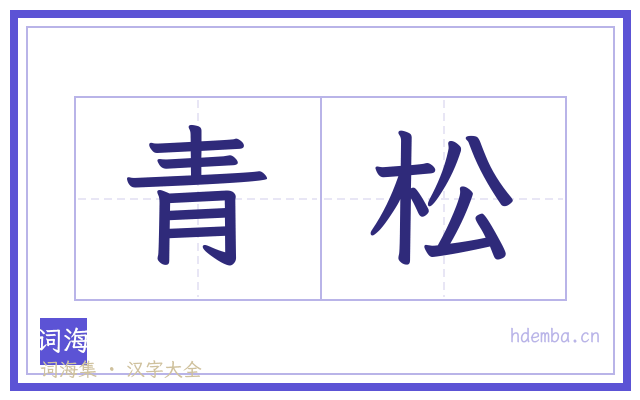 青松的书法字