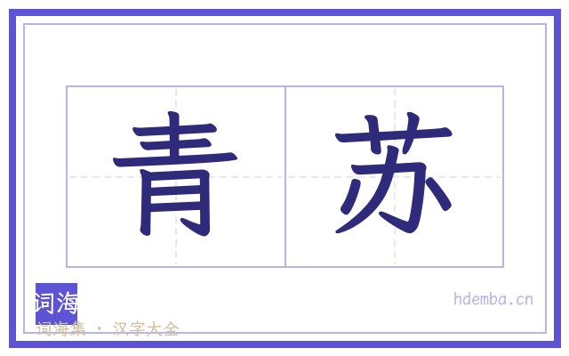 青苏的书法字