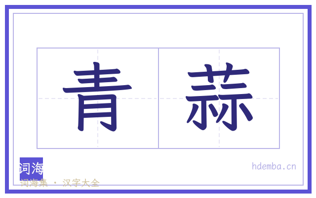青蒜的书法字