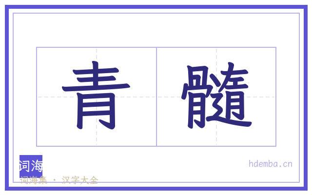 青髓的书法字