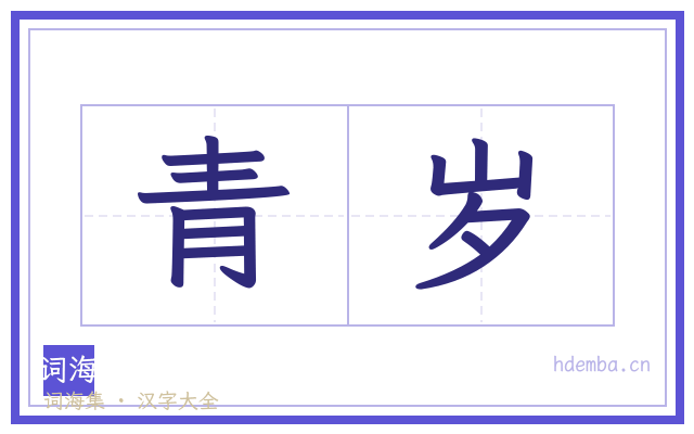 青岁的书法字