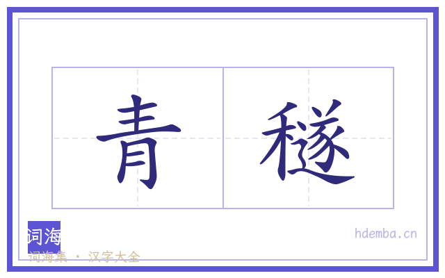青穟的书法字