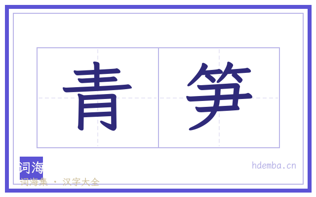 青笋的书法字