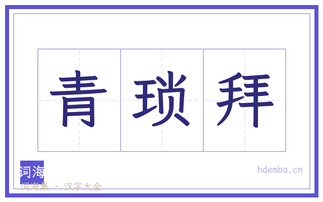 青琐拜的书法字