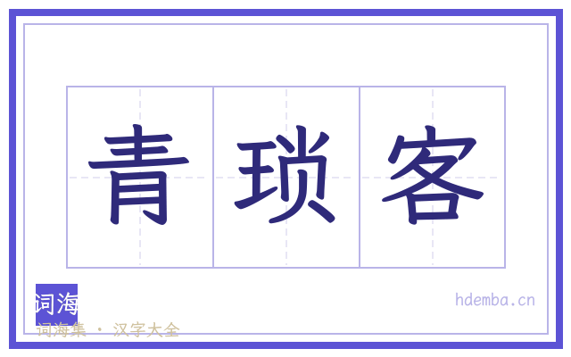 青琐客的书法字