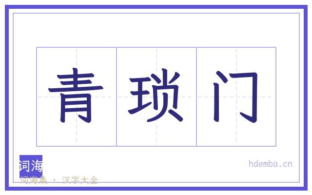 青琐门的书法字
