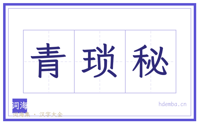 青琐秘的书法字