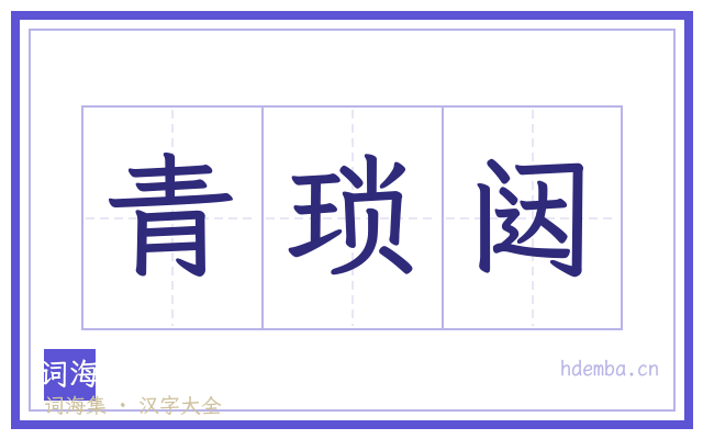 青琐闼的书法字