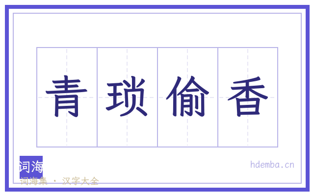 青琐偷香的书法字