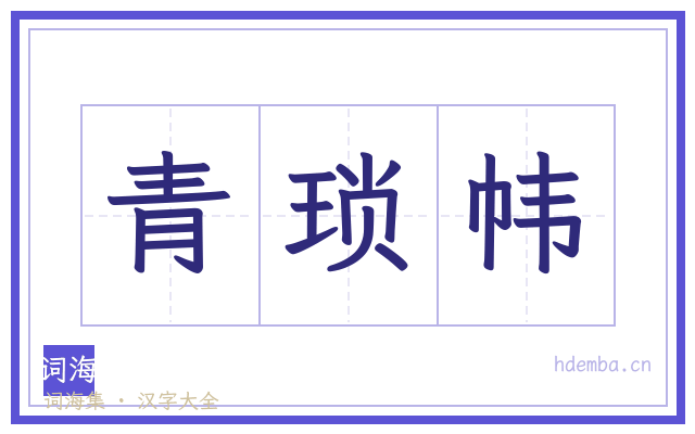 青琐帏的书法字