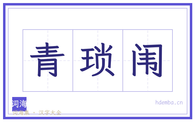 青琐闱的书法字