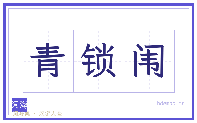 青锁闱的书法字