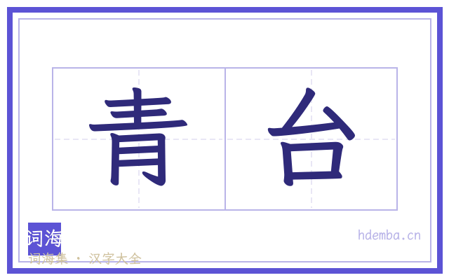 青台的书法字