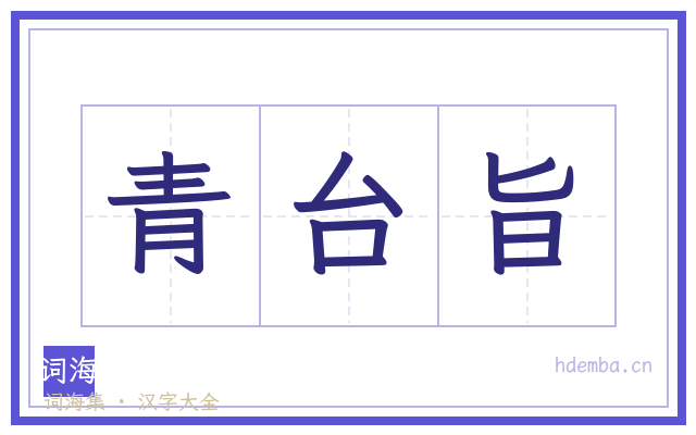 青台旨的书法字