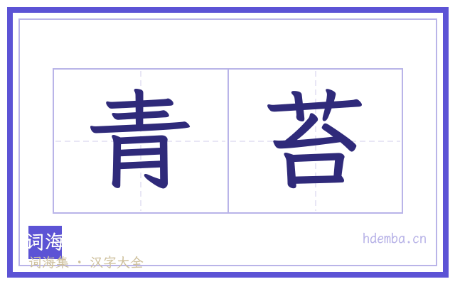 青苔的书法字