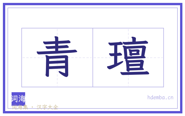 青璮的书法字