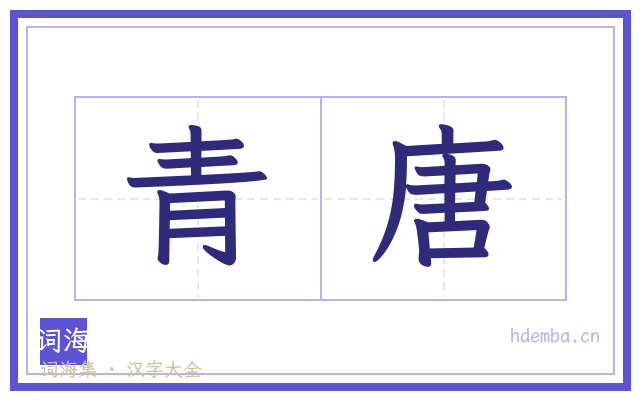 青唐的书法字