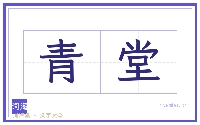 青堂的书法字