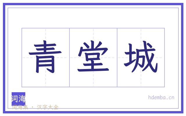 青堂城的书法字