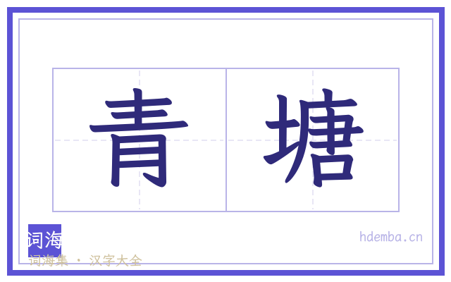 青塘的书法字