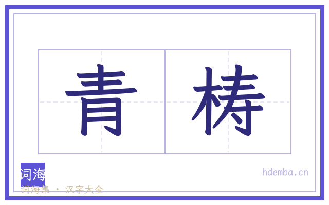 青梼的书法字