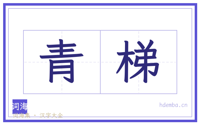 青梯的书法字