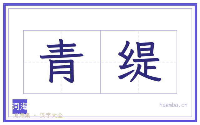 青缇的书法字
