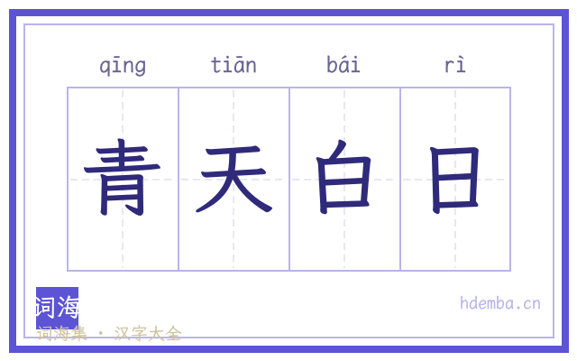 青天白日的书法字
