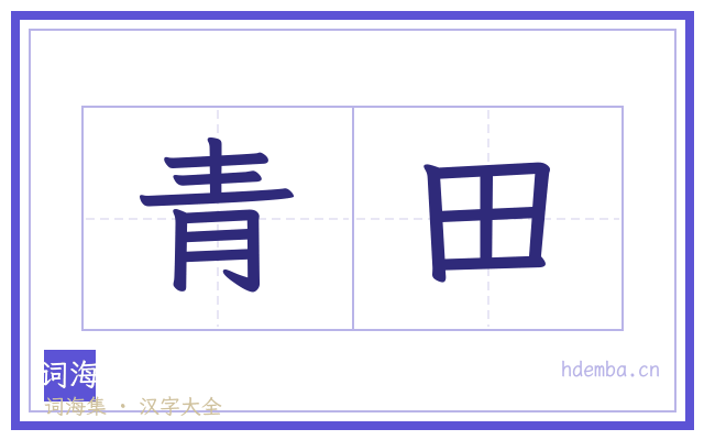 青田的书法字