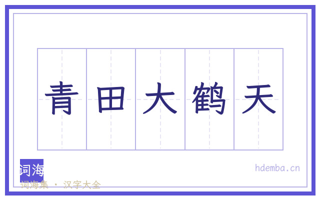 青田大鹤天的书法字