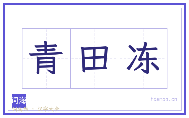 青田冻的书法字