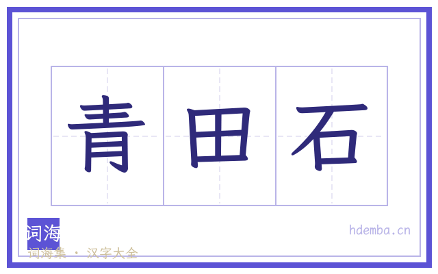 青田石的书法字