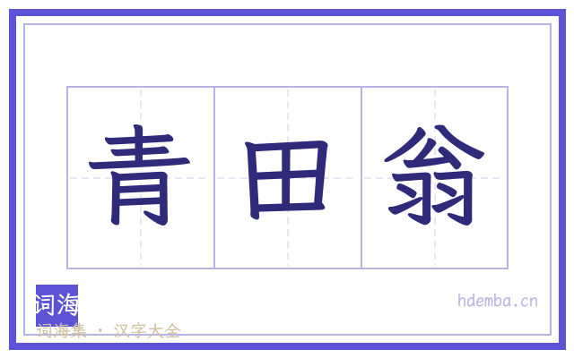 青田翁的书法字