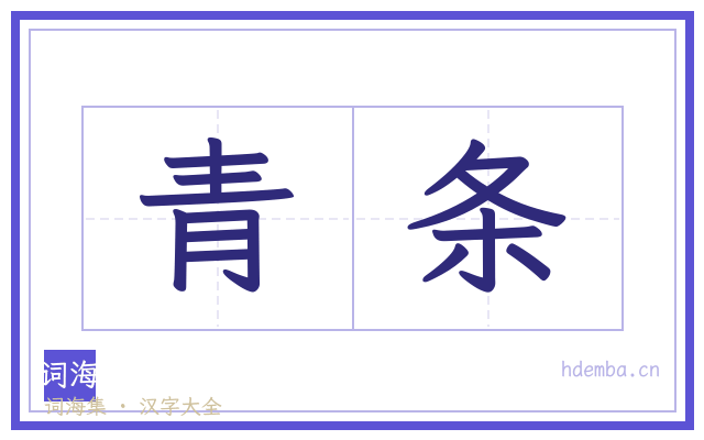 青条的书法字