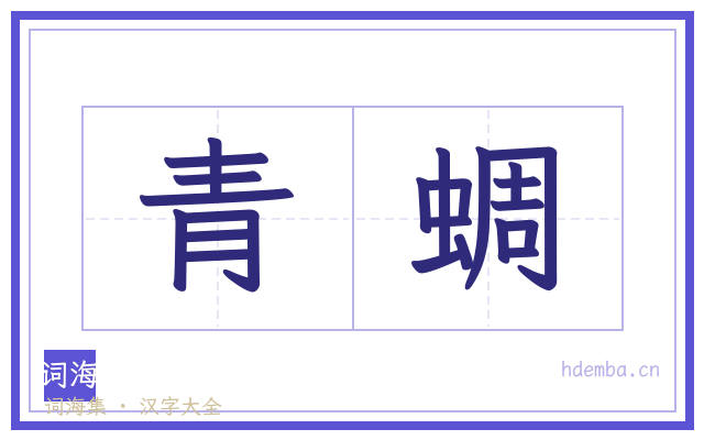 青蜩的书法字