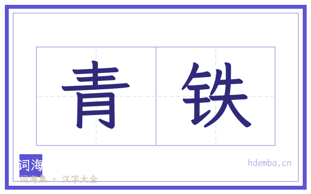 青铁的书法字