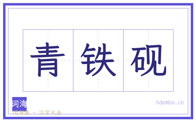 青铁砚的书法字