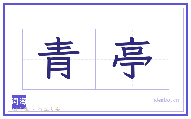 青亭的书法字