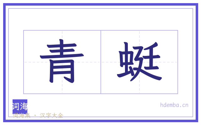 青蜓的书法字
