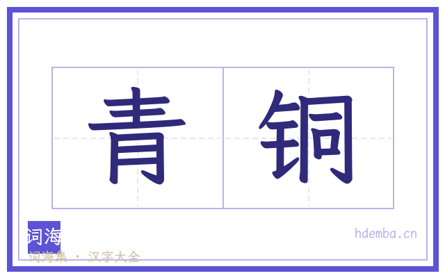 青铜的书法字