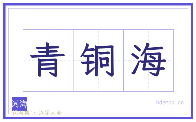青铜海的书法字