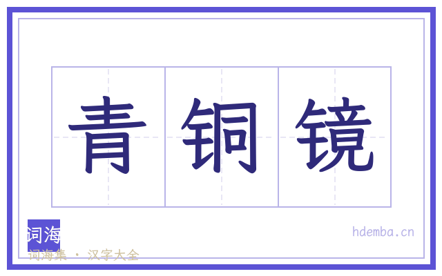 青铜镜的书法字