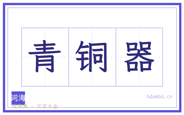 青铜器的书法字